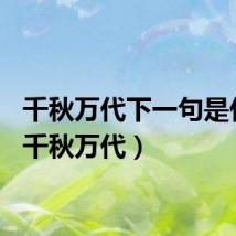 千秋万代下一句是什么（千秋万代）