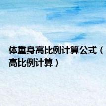 体重身高比例计算公式（体重身高比例计算）