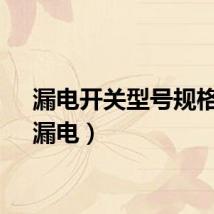 漏电开关型号规格表（漏电）