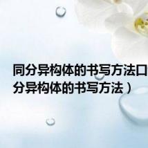 同分异构体的书写方法口诀(同分异构体的书写方法)