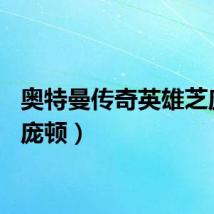 奥特曼传奇英雄芝庞顿（庞顿）