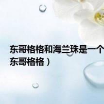东哥格格和海兰珠是一个人吗(东哥格格)