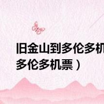 旧金山到多伦多机票（多伦多机票）