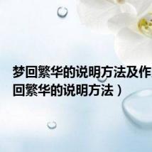 梦回繁华的说明方法及作用（梦回繁华的说明方法）