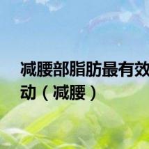 减腰部脂肪最有效的运动（减腰）