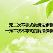 一元二次不等式的解法步骤三步(一元二次不等式的解法步骤)