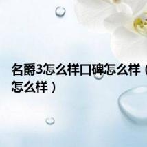 名爵3怎么样口碑怎么样(名爵3怎么样)
