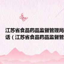 江苏省食品药品监督管理局投诉电话(江苏省食品药品监督管理局)