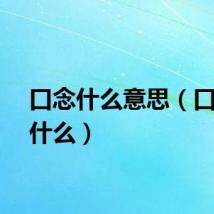 口念什么意思（口于念什么）