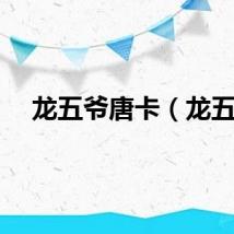 龙五爷唐卡（龙五）