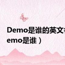 Demo是谁的英文名(demo是谁)