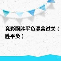 竞彩网胜平负混合过关(竞彩网胜平负)