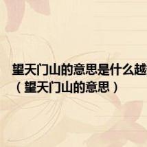 望天门山的意思是什么越短越好(望天门山的意思)