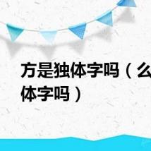 方是独体字吗（么是独体字吗）