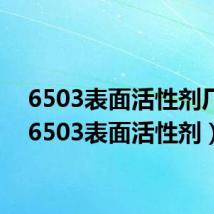 6503表面活性剂厂家(6503表面活性剂)