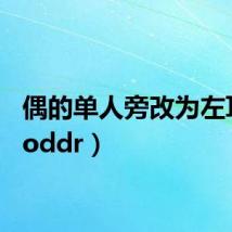 偶的单人旁改为左耳旁（oddr）