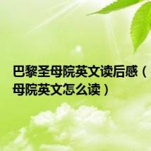 巴黎圣母院英文读后感(巴黎圣母院英文怎么读)