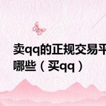 卖qq的正规交易平台有哪些(买qq)