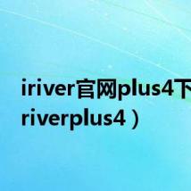 iriver官网plus4下载(iriverplus4)
