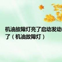 机油故障灯亮了启动发动机又没了(机油故障灯)