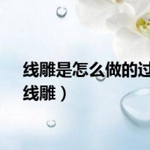 线雕是怎么做的过程（线雕）