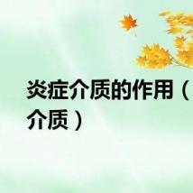 炎症介质的作用（炎症介质）