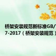 桥架安装规范新标准GB/T50317-2017(桥架安装规范)