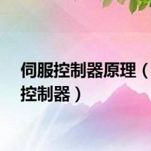 伺服控制器原理（伺服控制器）