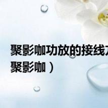 聚影咖功放的接线方法（聚影咖）