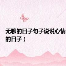 无聊的日子句子说说心情(无聊的日子)