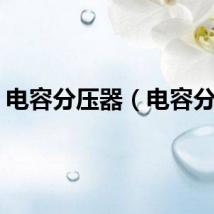 电容分压器（电容分压）