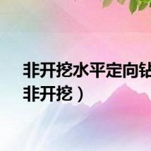 非开挖水平定向钻机（非开挖）
