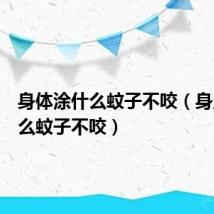 身体涂什么蚊子不咬（身上涂什么蚊子不咬）