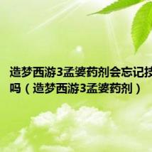 造梦西游3孟婆药剂会忘记技能书的吗(造梦西游3孟婆药剂)