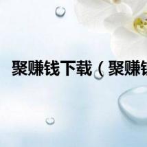聚赚钱下载（聚赚钱）
