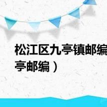 松江区九亭镇邮编（九亭邮编）
