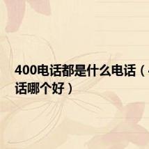 400电话都是什么电话(400电话哪个好)