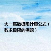 大一高数极限计算公式(大一高数求极限的例题)