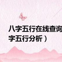 八字五行在线查询(八字五行分析)