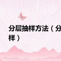 分层抽样方法(分层抽样)