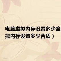 电脑虚拟内存设置多少合适(虚拟内存设置多少合适)