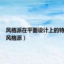 风格派在平面设计上的特点是(风格派)