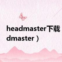 headmaster下载(headmaster)
