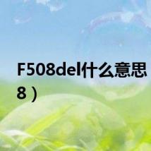 F508del什么意思(f508)