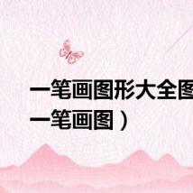 一笔画图形大全图片（一笔画图）