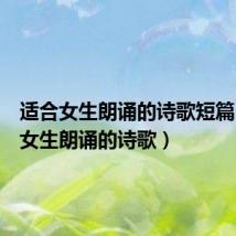 适合女生朗诵的诗歌短篇（适合女生朗诵的诗歌）