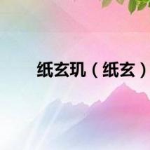纸玄玑（纸玄）