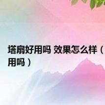 塔扇好用吗 效果怎么样(塔扇好用吗)