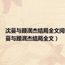 沈蔓与顾泯杰结局全文阅读(沈蔓与顾泯杰结局全文)