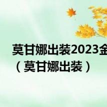 莫甘娜出装2023金铲铲(莫甘娜出装)